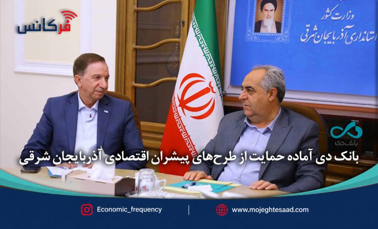 حمایت بانک دی از طرح‌های اقتصادی آذربایجان شرقی
