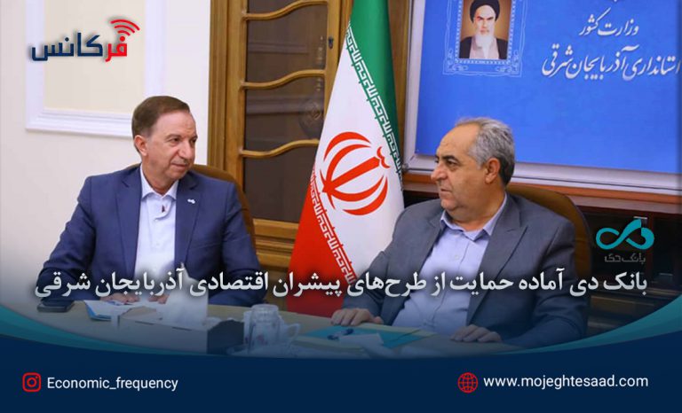 حمایت بانک دی از طرح‌های اقتصادی آذربایجان شرقی
