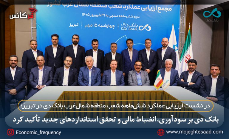 عملکرد شش‌ماهه شعب بانک دی