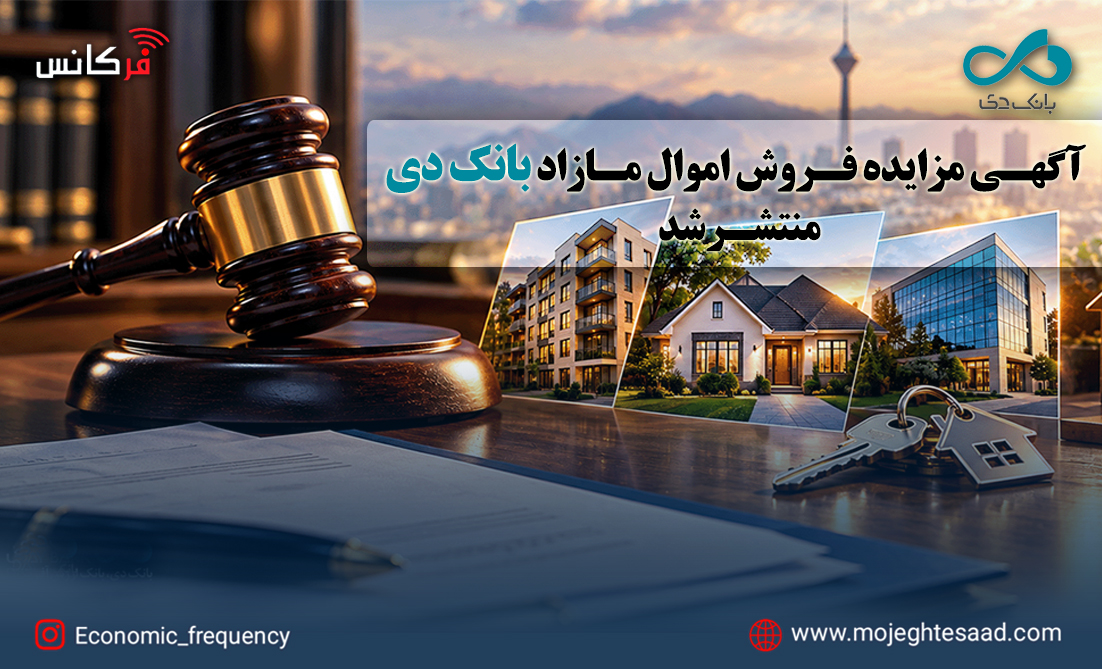 مزایده اموال مازاد بانک دی