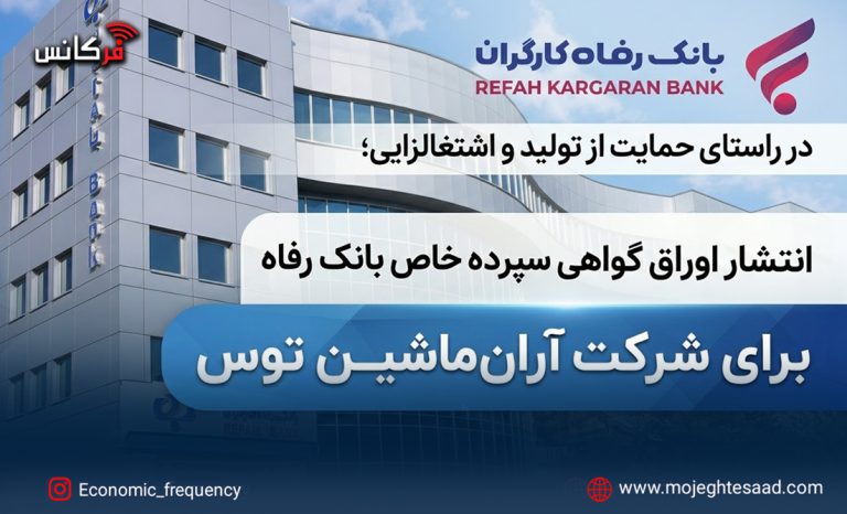 اوراق گواهی سپرده خاص بانک رفاه