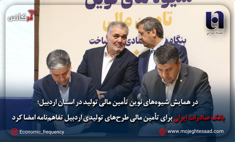 تأمین مالی تولید در اردبیل