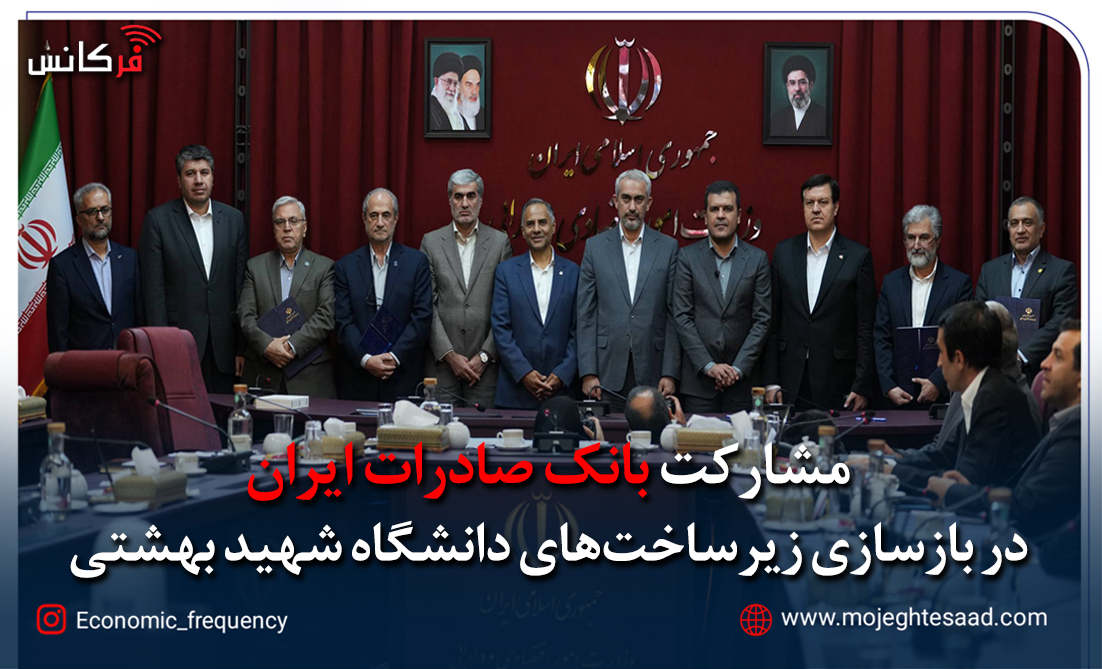 مشارکت بانک صادرات در بازسازی دانشگاه شهید بهشتی