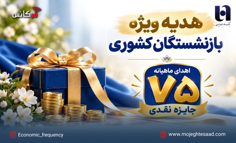 جشنواره باشگاه ویژه سرمایه‌های ماندگار بانک صادرات