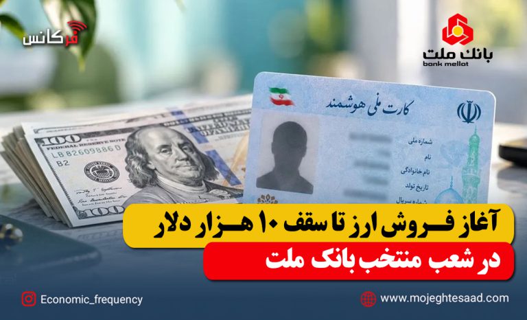 فروش ارز بانک ملت