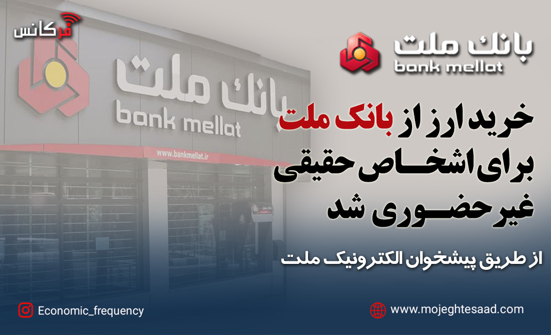 خرید غیرحضوری ارز بانک ملت