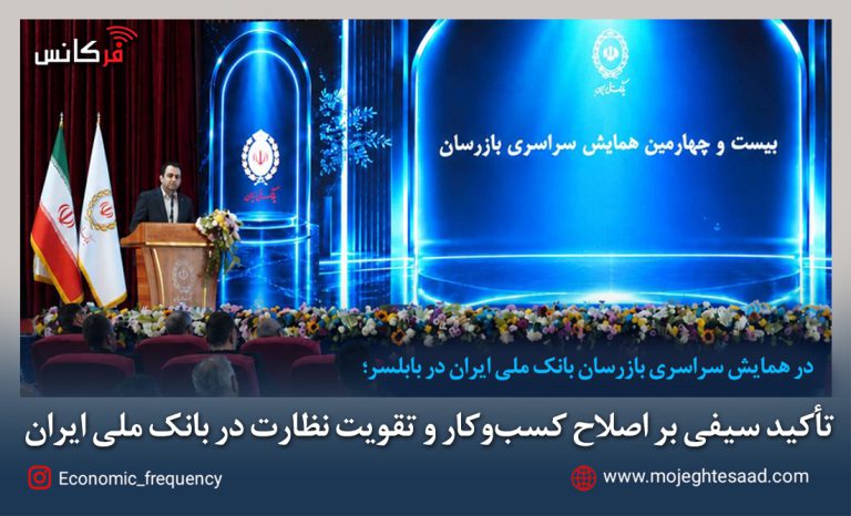 همایش بازرسان بانک ملی ایران