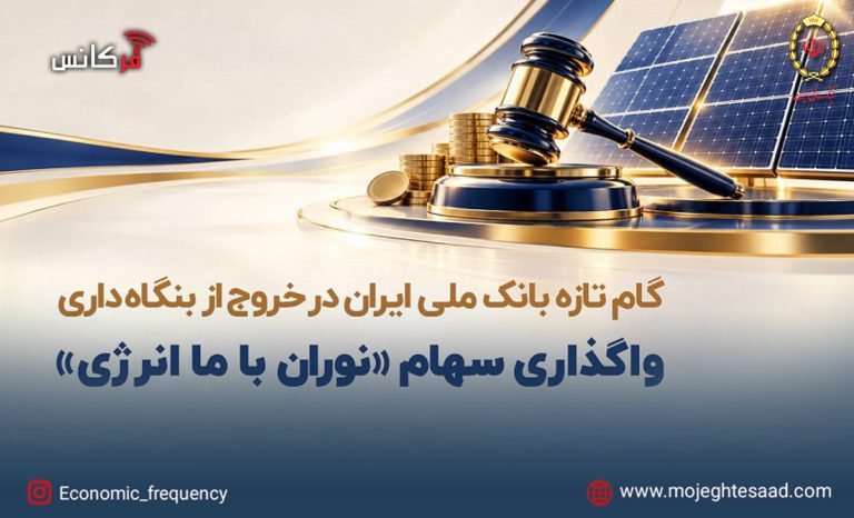 واگذاری سهام نوران باما انرژی