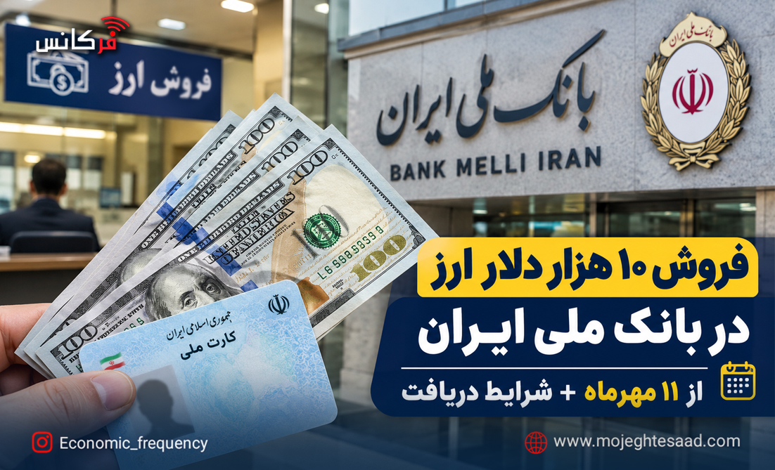 فروش ۱۰ هزار دلار با کارت ملی