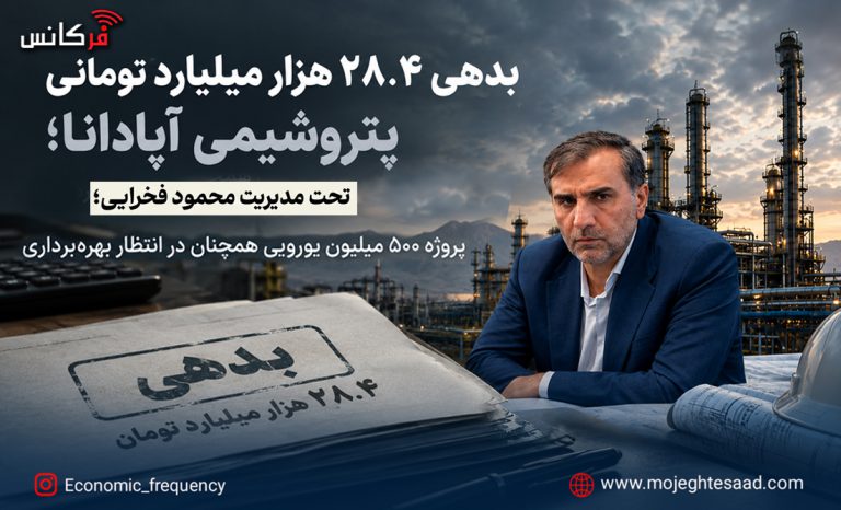 بدهی پتروشیمی آپادانا