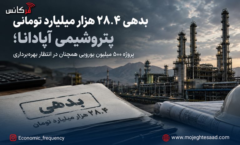 بدهی پتروشیمی آپادانا