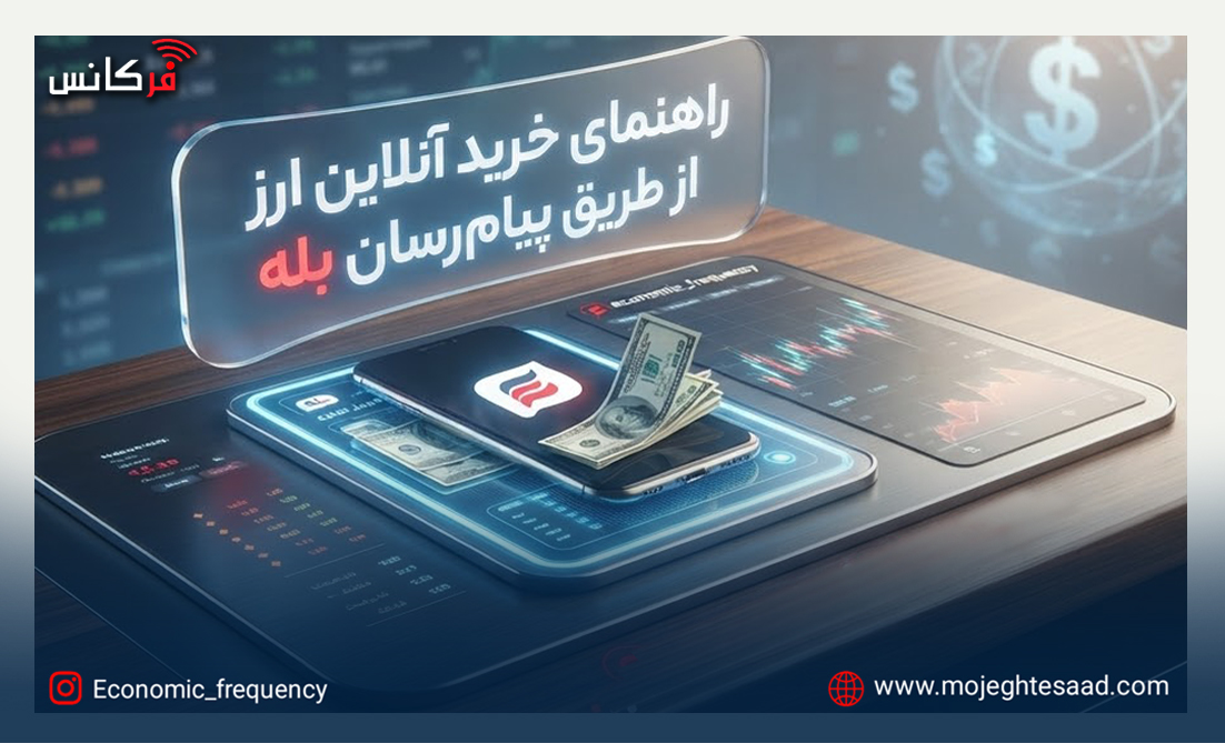 خرید آنلاین ارز از طریق بله