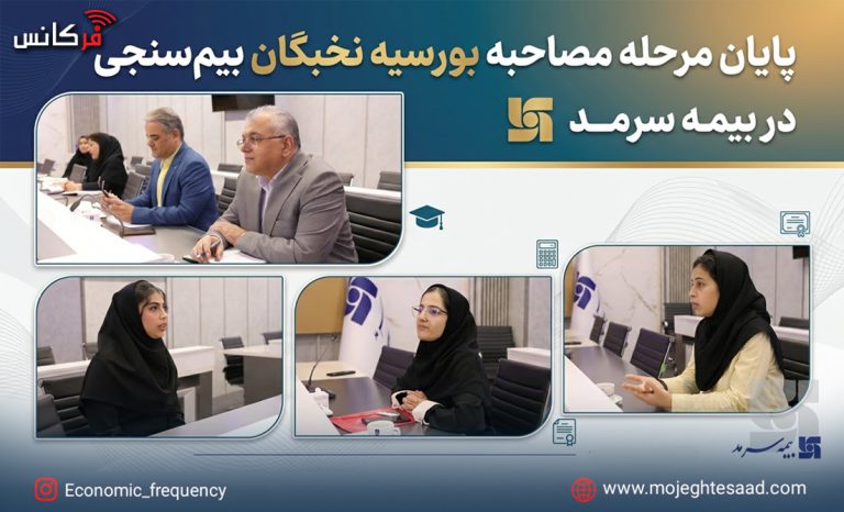 بورسیه نخبگان بیمه سرمد