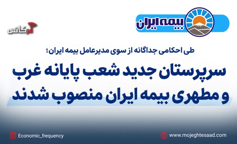 انتصاب مدیران شعب بیمه ایران