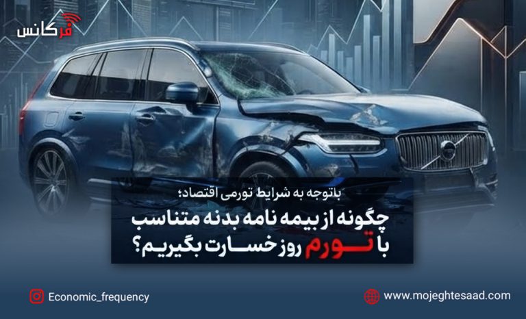 کم‌بیمه‌گی بیمه بدنه خودرو