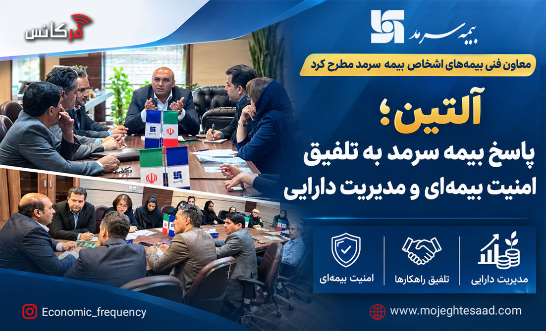آلتین؛ پاسخ بیمه سرمد به تلفیق امنیت بیمه‌ای و مدیریت دارایی