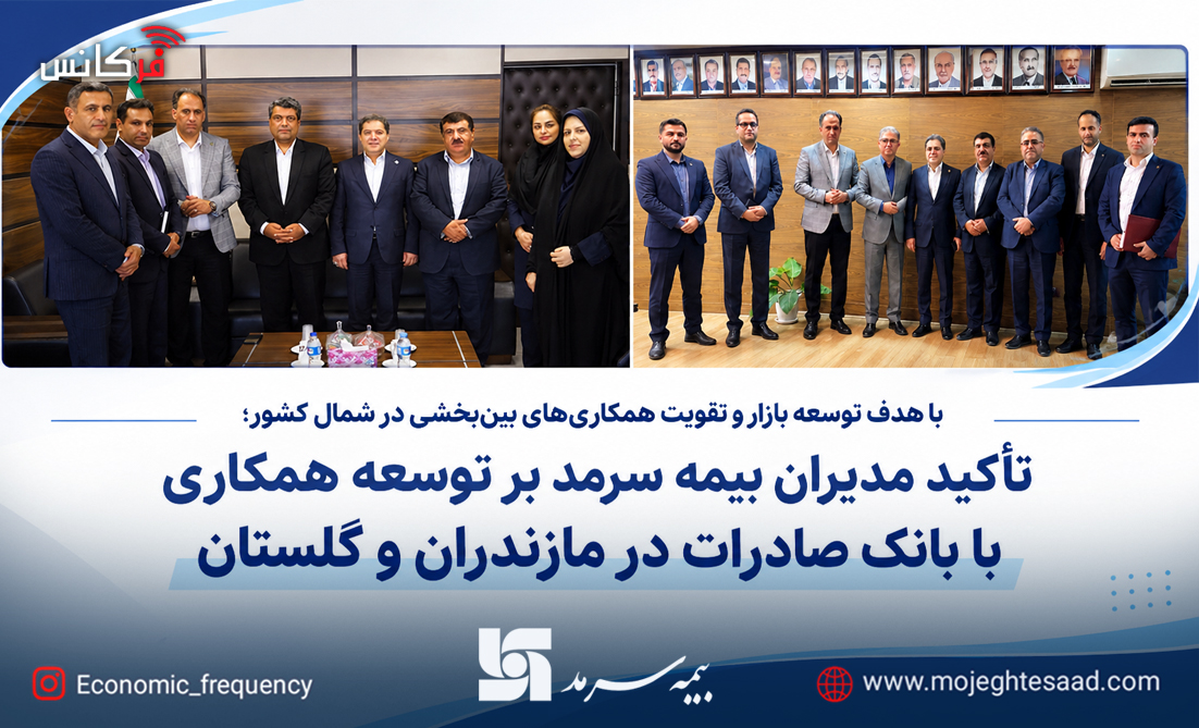 همکاری بیمه سرمد و بانک صادرات