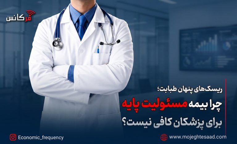 بیمه مسئولیت پزشکان