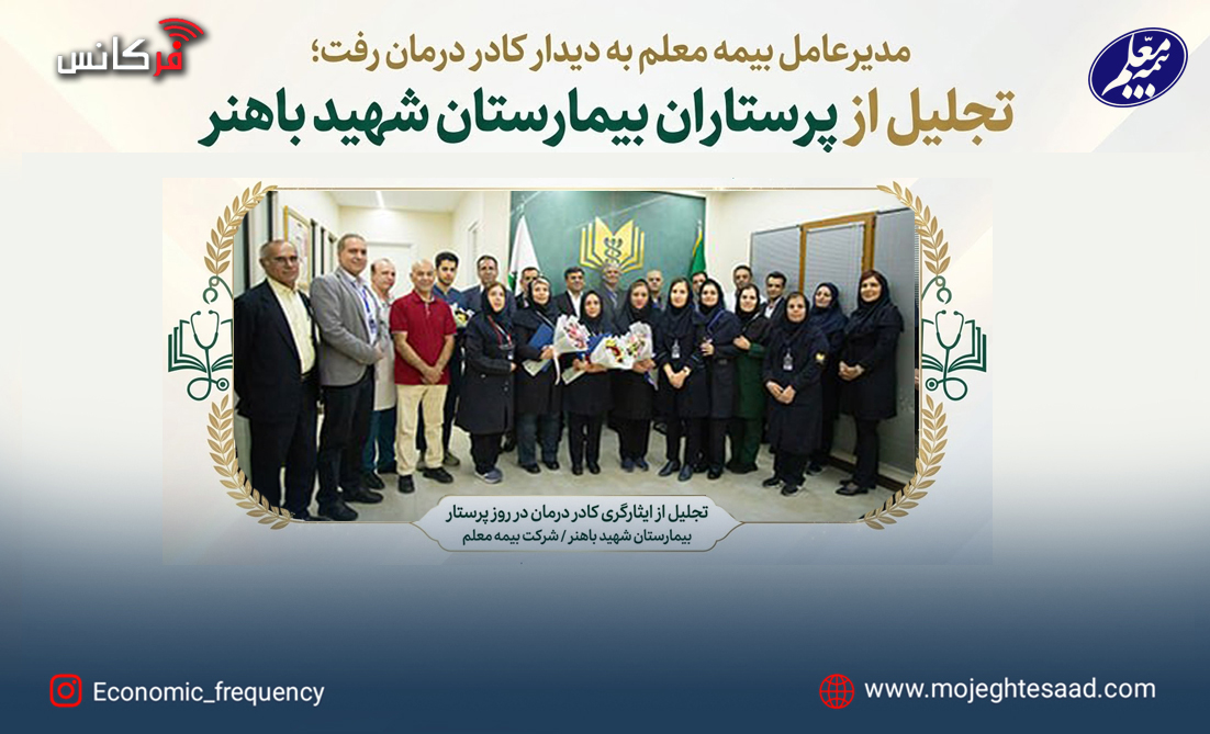 تجلیل بیمه معلم از پرستاران