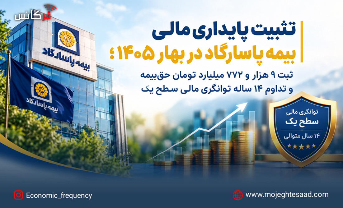 تثبیت پایداری مالی بیمه پاسارگاد در بهار ۱۴۰۵