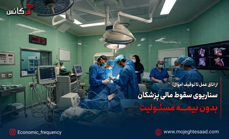 بیمه مسئولیت پزشکان