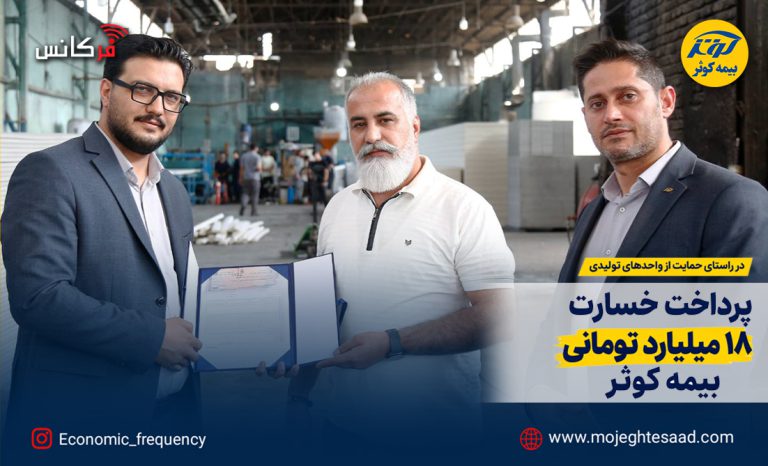 پرداخت خسارت بیمه کوثر