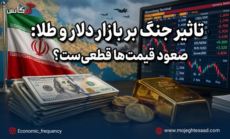 تأثیر جنگ بر قیمت دلار و طلا