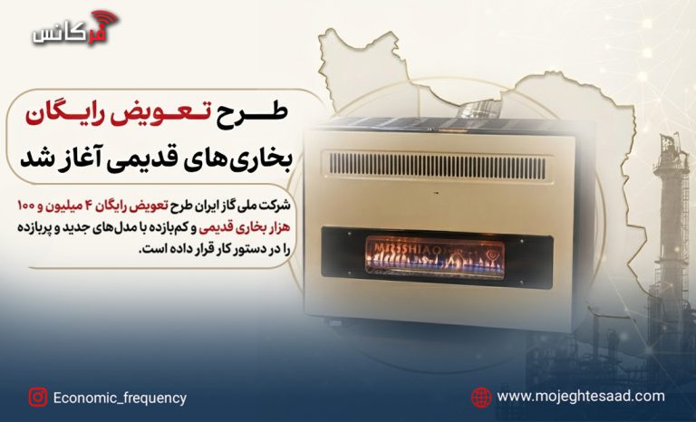 تعویض رایگان بخاری‌های قدیمی