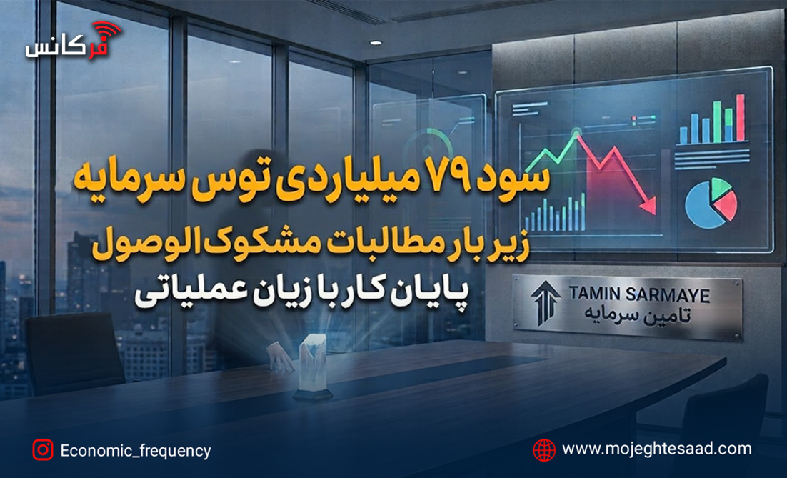 زیان عملیاتی توس سرمایه