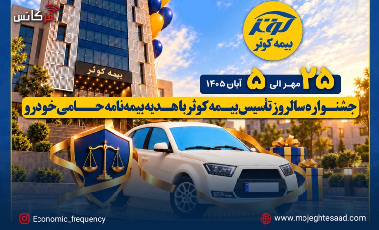 جشنواره بیمه کوثر