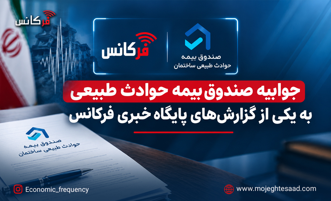 جوابیه صندوق بیمه حوادث طبیعی ساختمان به فرکانس