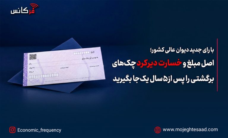 خسارت تأخیر تأدیه چک برگشتی