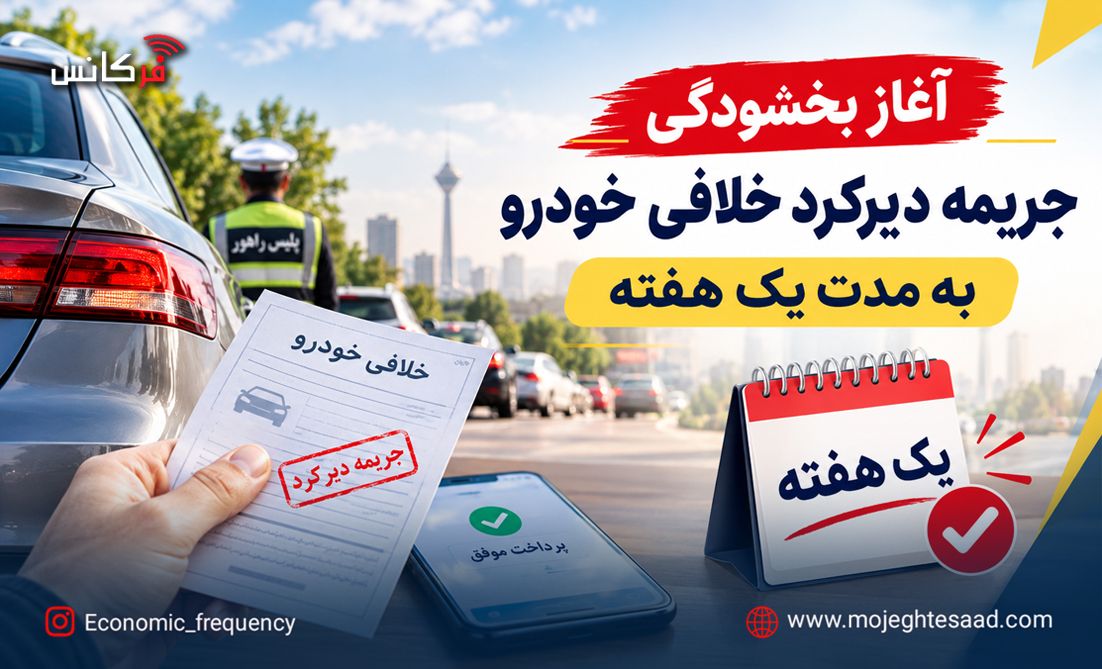 بخشودگی جریمه دیرکرد خلافی خودرو