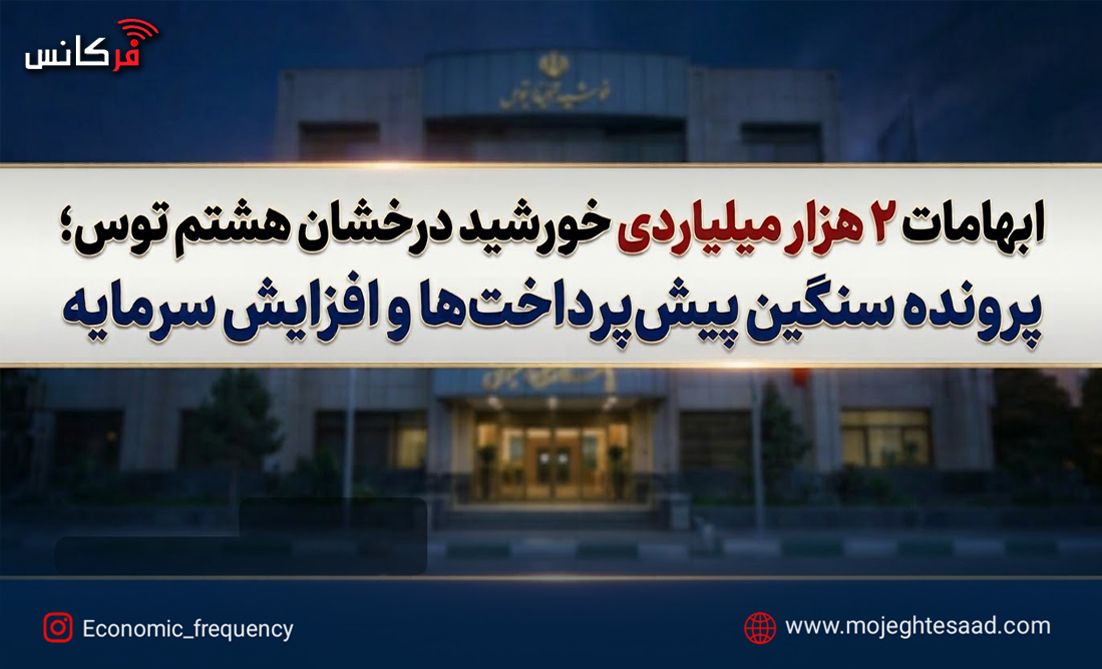 ابهامات مالی خورشید درخشان هشتم توس