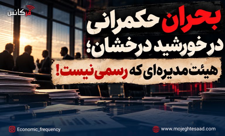 بحران حکمرانی خورشید درخشان