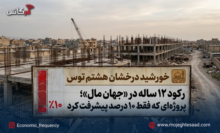 رکود پروژه جهان مال