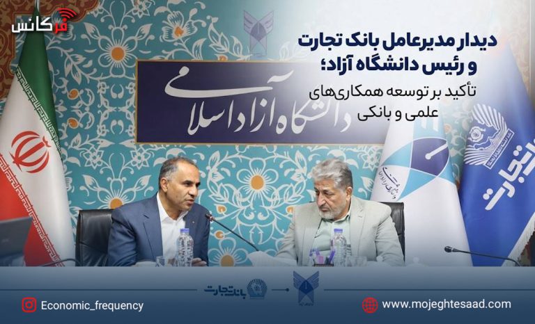 دیدار مدیرعامل بانک تجارت و رئیس دانشگاه آزاد