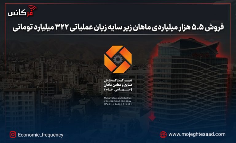 زیان عملیاتی شرکت ماهان