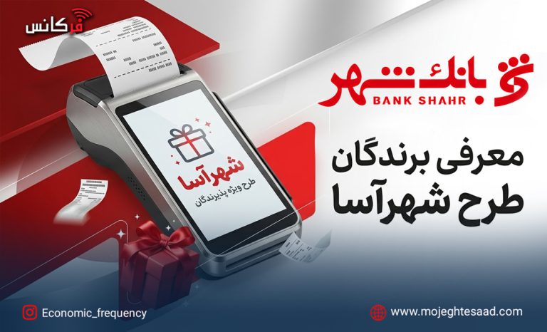 برندگان طرح شهرآسا بانک شهر
