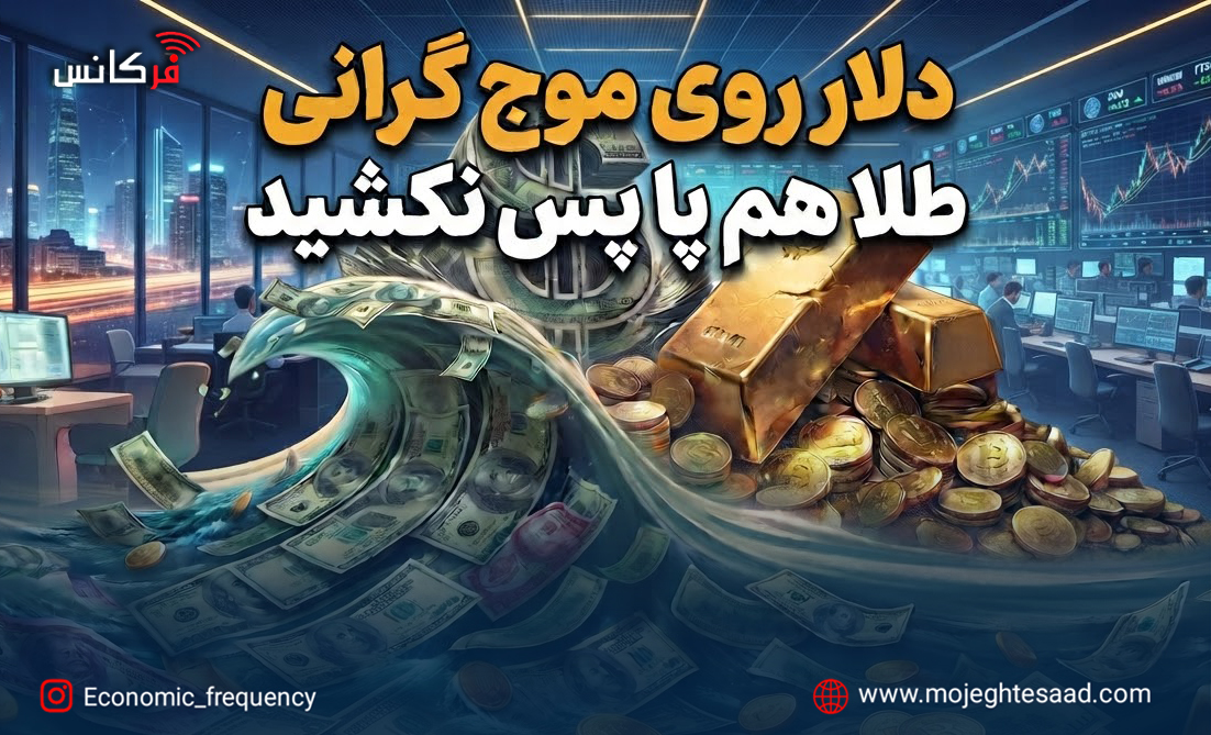 قیمت دلار و طلا