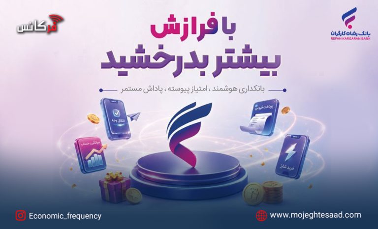 طرح فرازش بانک رفاه کارگران
