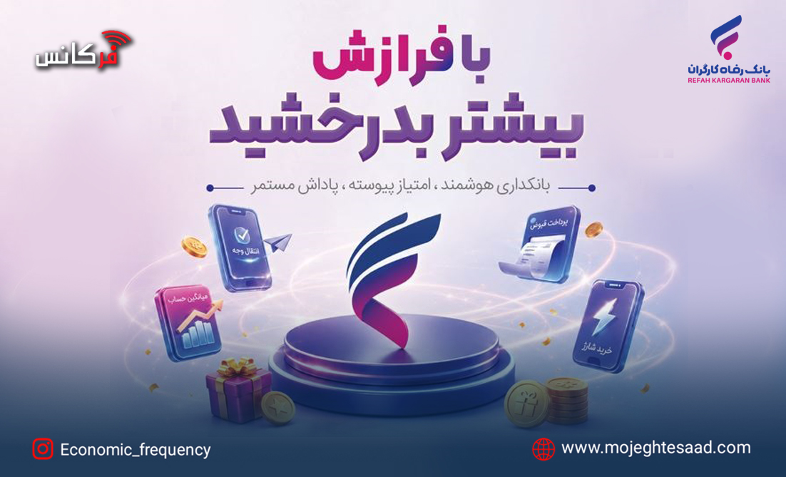 طرح فرازش بانک رفاه کارگران