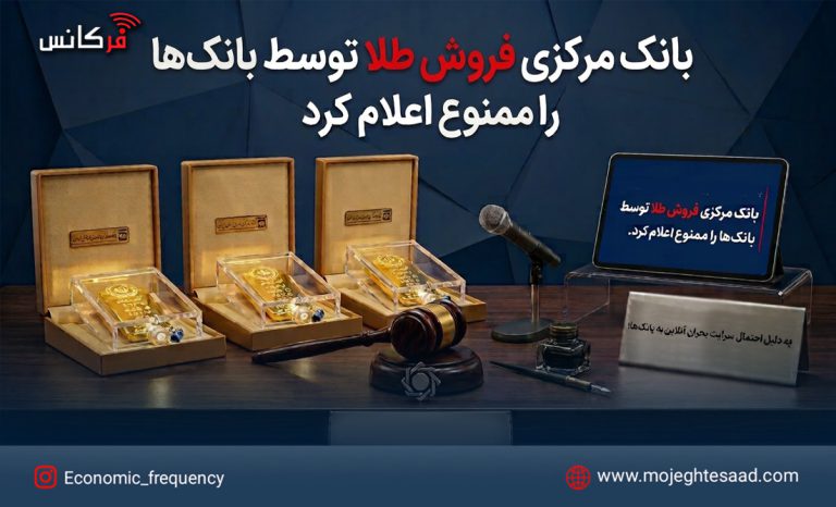 ممنوعیت فروش آنلاین طلا توسط بانک‌ها