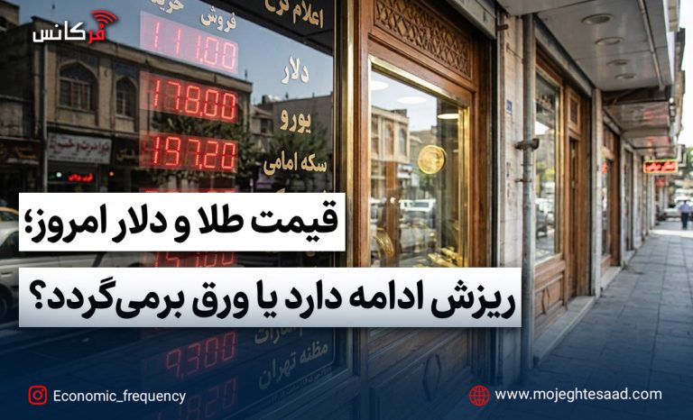 قیمت طلا و دلار امروز