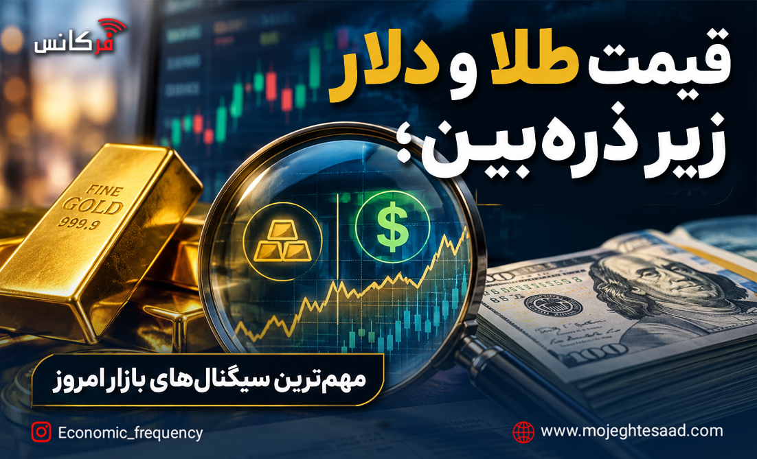 قیمت طلا و دلار امروز