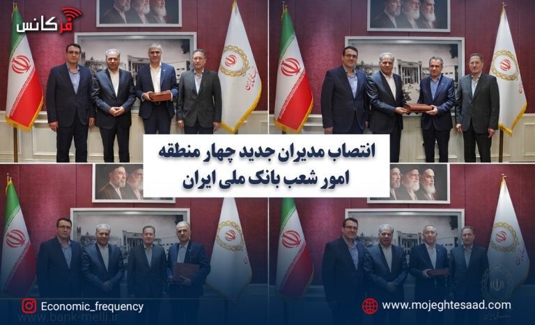 انتصاب مدیران بانک ملی ایران