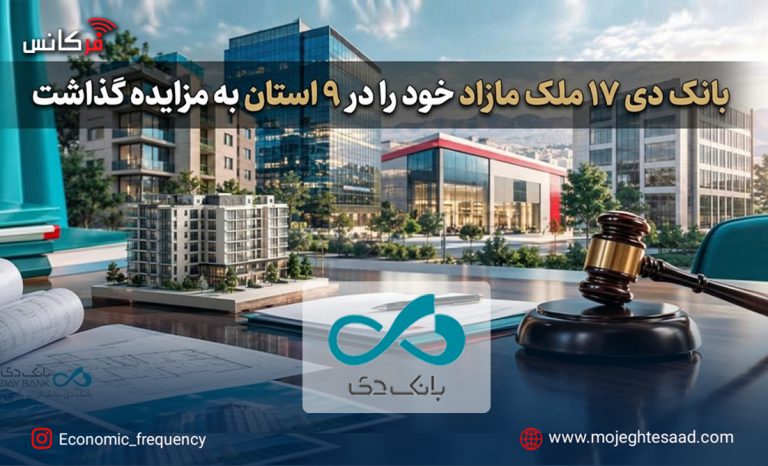 مزایده املاک مازاد بانک دی