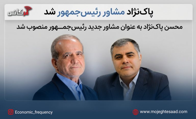 محسن پاک‌نژاد مشاور رئیس‌جمهور
