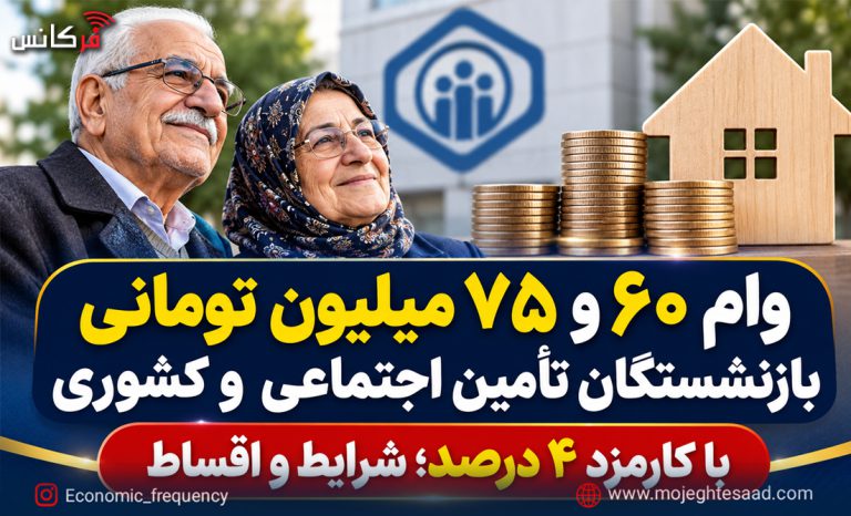 وام بازنشستگان