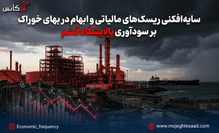 ریسک‌های مالی پالایشگاه قشم